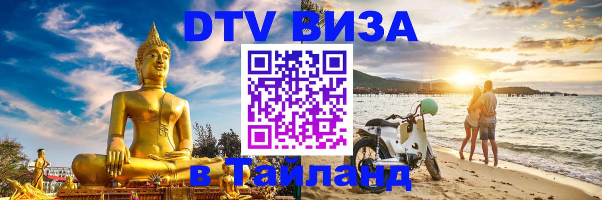 Электронная виза DTV в Тайланд 