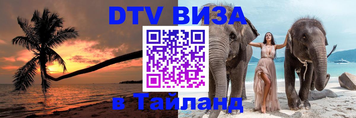 Цены на DTV визу в Таиланд — пакеты услуг, достаточно даже паспорта - Грозный  04.10.2025 