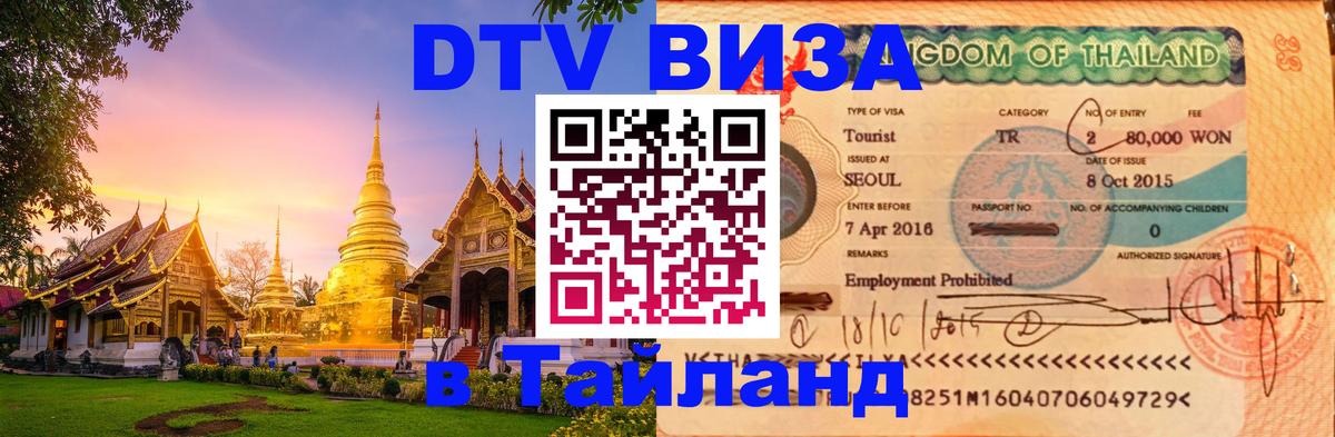 DTV виза Тайланд 
